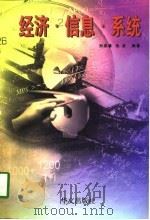 经济·信息·系统（1997 PDF版）