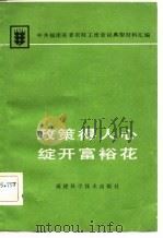 政策得人心  绽开富裕花（1983 PDF版）