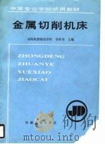 金属切削机床（1990 PDF版）