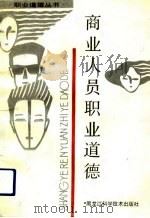 商业人员职业道德（1991 PDF版）