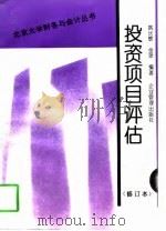 投资项目评估（1998 PDF版）