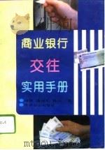 商业银行交往实用手册（1996 PDF版）