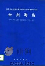 台州海岛  浙江省台州地区海岛资源综合调查研究报告（1995 PDF版）