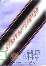 医学临床常用诊疗技术操作指导（1997 PDF版）