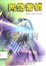 网络营销（1999 PDF版）