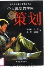 个人成功的学问策划（1995 PDF版）