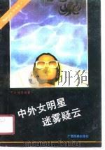 中外女明星迷雾疑云（1990 PDF版）
