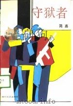 守狱者（1989 PDF版）
