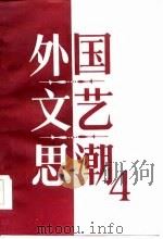 外国文艺思潮  第4集（1986 PDF版）