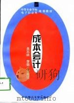 成本会计（1998 PDF版）