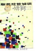 服装经营知识（1984 PDF版）
