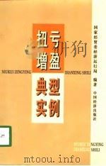 扭亏增盈典型实例（1999 PDF版）