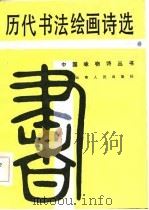 历代书法绘画诗选（1985 PDF版）