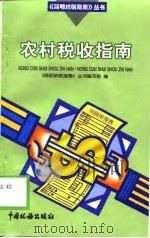 农村税收指南（1998 PDF版）
