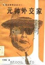 元帅外交家（1985 PDF版）