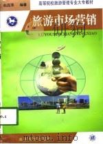 旅游市场营销（1998 PDF版）