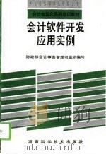 会计软件开发、应用实例（1994 PDF版）