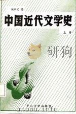 中国近代文学史  上（1987 PDF版）