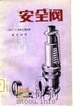 安全阀（1982 PDF版）