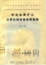 有色金属矿山主要机械设备检修规程  试行（1980 PDF版）