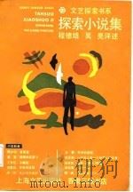 探索小说集（1986 PDF版）