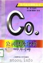 公司财务分析（1997 PDF版）