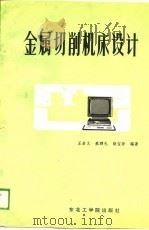 金属切削机床设计（1989 PDF版）