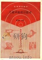高等学校教材   工业试验设计技术（1990年01月第1版 PDF版）