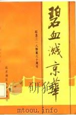 碧血溅京华（1986 PDF版）