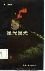 星光星光（1987 PDF版）