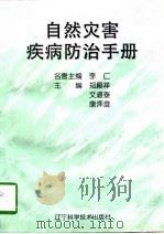 自然灾害疾病防治手册（1996 PDF版）