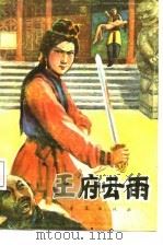 王府云雨  上（1987 PDF版）