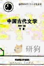 全国高等师范专科学校教材  中国古代文学  下（1990 PDF版）
