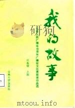 我的故事  长春人民广播电台青年广播征文比赛获奖作品选（1988 PDF版）