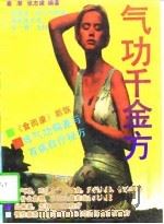 气功千金方（1996 PDF版）