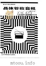 晶体管收音机（1985 PDF版）
