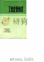 工业企业统计（1978 PDF版）
