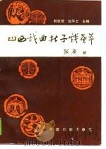 山西戏曲折子戏荟萃（1989 PDF版）