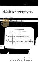电视接收机中的数字技术（1990 PDF版）