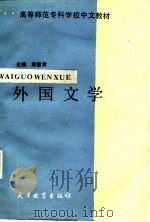 外国文学（1987 PDF版）