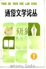 通俗文学论丛（1986 PDF版）