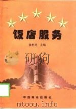 饭店服务（1999 PDF版）