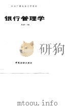 银行管理学（1987 PDF版）