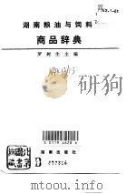 湖南粮油与饲料商品辞典（1992 PDF版）