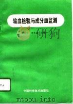 输血检验与成分血监测（1996 PDF版）