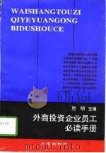 外商投资企业员工必读手册（1992 PDF版）