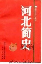 河北简史（1990 PDF版）