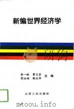 新编世界经济学（1994 PDF版）