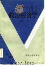 高等院校教材 政治经济学 修订本 1982 PDF电子版封面 冯更新
