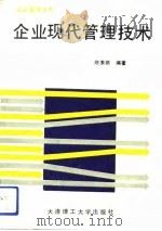 企业现代管理技术（1991 PDF版）